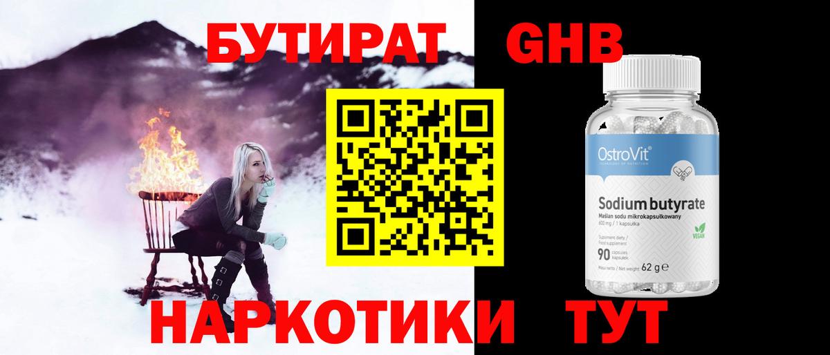 БУТИРАТ оксибутират Краснознаменск