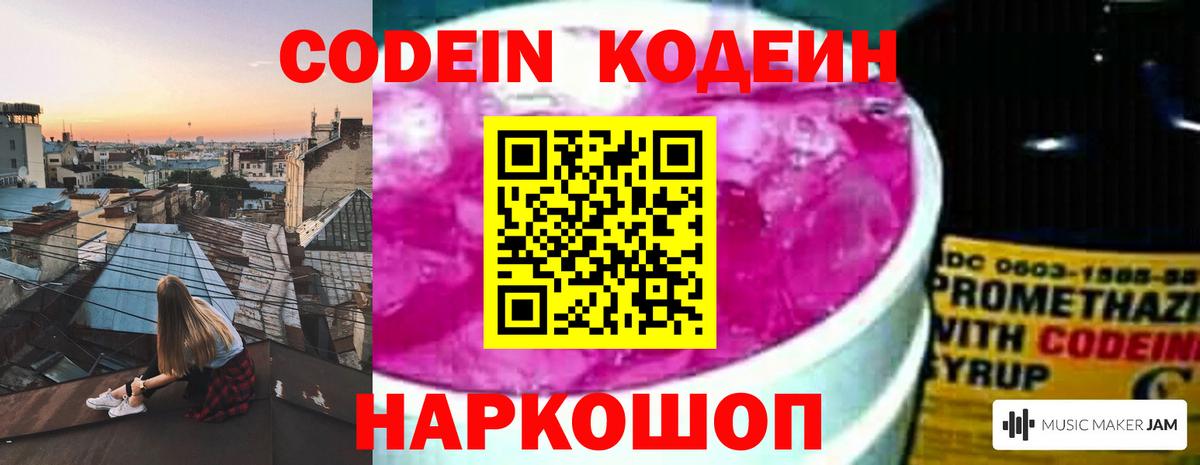 Кодеиновый сироп Lean напиток Lean (лин)  Вход с VPN  Краснознаменск  Кодеин Purple Drank 